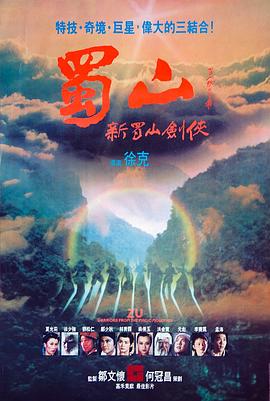 电影：蜀山：新蜀山剑侠粤语