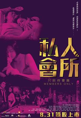 电影:私人会所粤语