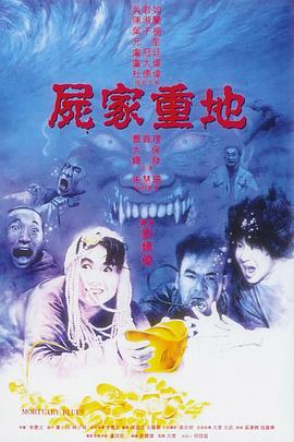 电影:尸家重地国语