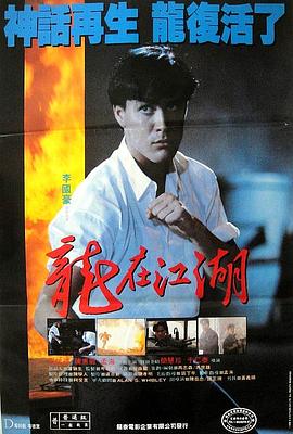 电影:龙在江湖1986国语