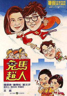 电影：鬼马飞人国语