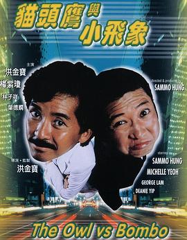电影:猫头鹰与小飞象粤语