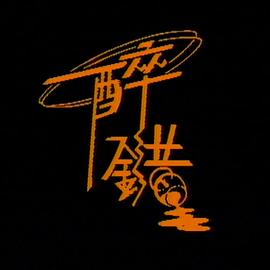 电影:醉错粤语