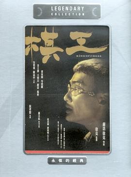 电影：棋王国语