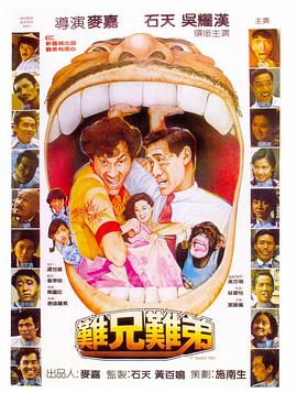 电影:难兄难弟国语