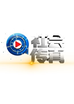 电影:社会传真