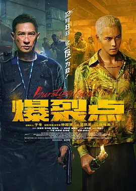 电影:爆裂点粤语
