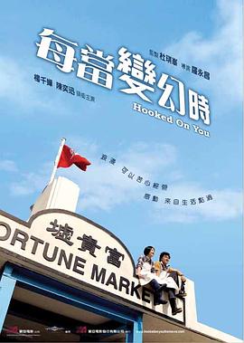 电影:每当变幻时粤语