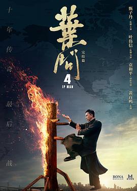 电影：叶问4粤语
