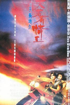 电影：天若有情2之天长地久粤语