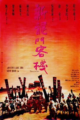电影:新龙门客栈粤语