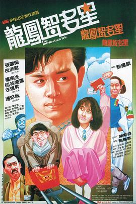 电影:龙凤智多星粤语