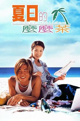 电影:夏日么么茶国语
