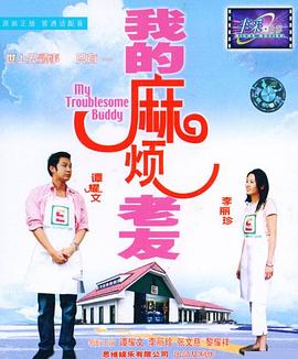 电影:我的麻烦老友粤语