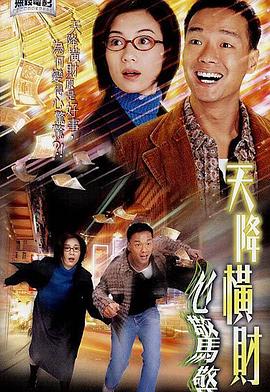 电影:天降横财心惊惊粤语