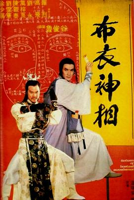 电影:天蚕变之布衣神相粤语