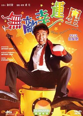 电影:无敌幸运星粤语