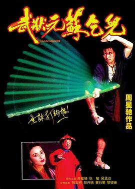 电影：武状元苏乞儿国语