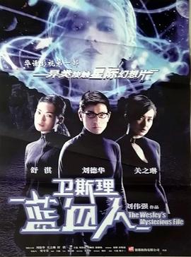 电影:卫斯理之蓝血人国语