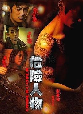 电影:危险人物粤语