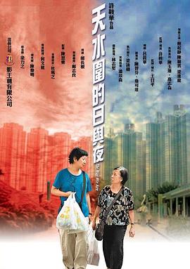电影:天水围的日与夜国语