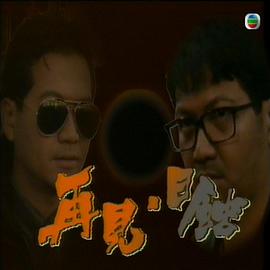 电影：再见日蚀粤语