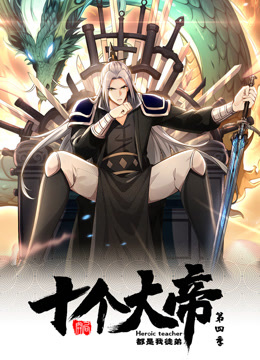 电影:动态漫画·开局十个大帝都是我徒弟第四季