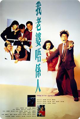电影:我老婆不是人粤语