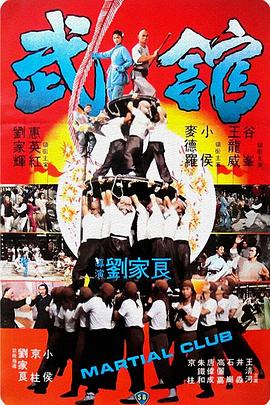 电影:武馆粤语