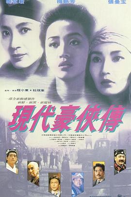 电影:现代豪侠传粤语