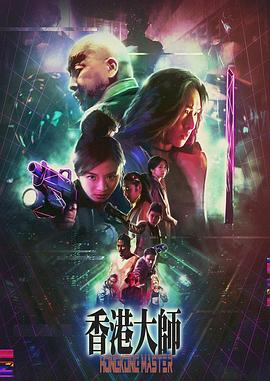 电影：香港大师国语