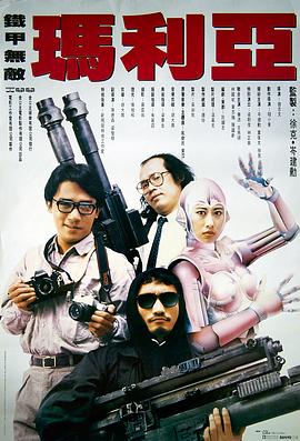 电影：铁甲无敌玛利亚粤语