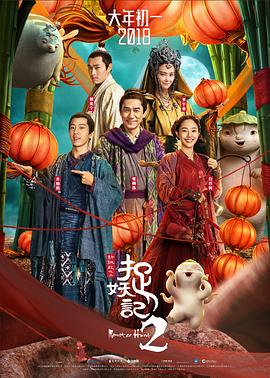 电影：捉妖记2国语