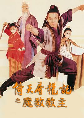 电影:倚天屠龙记之魔教教主国语