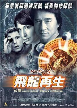 电影：飞龙再生粤语