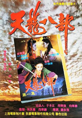 电影:新天龙八部之天山童姥粤语