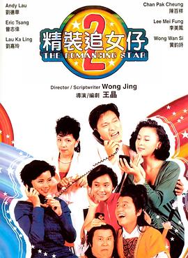 电影:精装追女仔之2国语