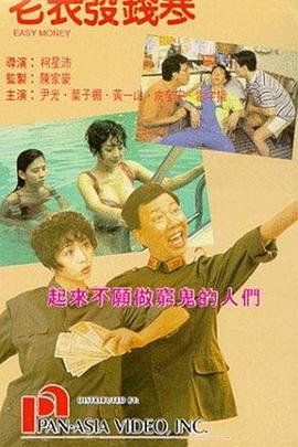 电影：老表发钱寒国语