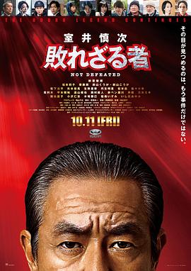 电影:室井慎次不败之人