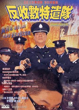 电影：反收数特遣队粤语