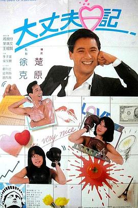 电影：大丈夫日记国语