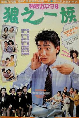 电影:精装追女仔之3狼之一族国语