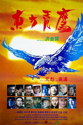 电影：东方秃鹰国语