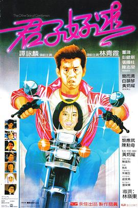 电影：君子好逑粤语
