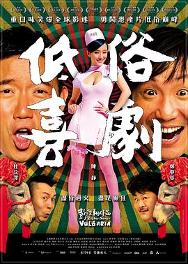 电影：低俗喜剧粤语