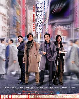 电影：东京攻略粤语