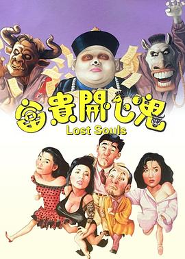 电影:富贵开心鬼国语