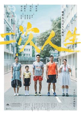 电影：二次人生粤语