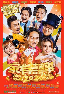 电影:家有喜事2020粤语