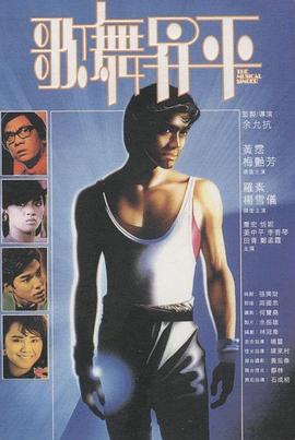 电影:歌舞升平粤语